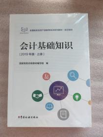 会计基础知识（2019年版套装上下册）（全新塑封）