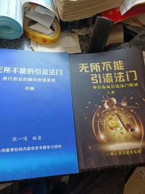 无所不能的引流法门 上册+中册 两册合售