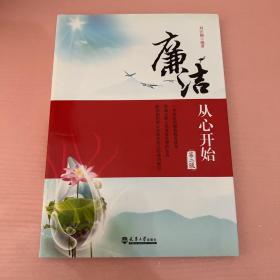 廉洁从新开始（第2版）