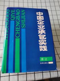 中国企业承包实践（浙江）