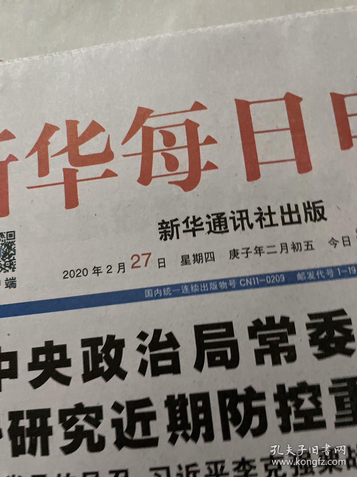 新华每日电讯2020.2.27