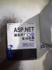 ASP.NET项目开发案例全程实录《第2版》