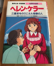 日语原版小学生少儿漫画《海伦凯勒》