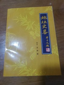 地坛史略（全品包邮，编者签赠本）