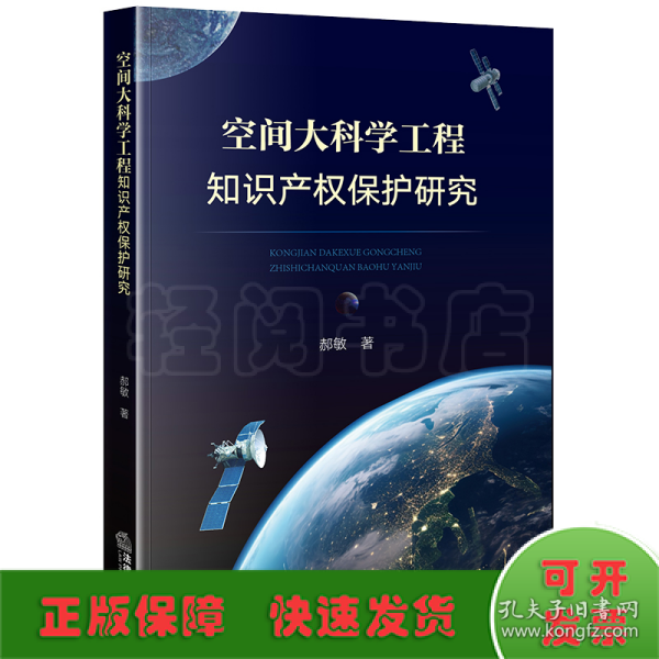 空间大科学工程知识产权保护研究