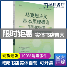 马克思主义基本原理概论考研通关宝典/马克思主义理论考研系列丛书