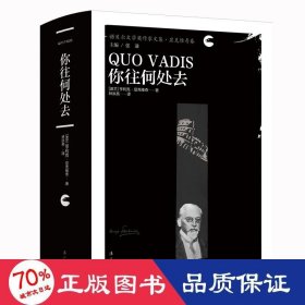 你往何处去(诺贝尔文学奖作家文集·显克维奇卷) 作家作品集 (波兰)亨利克·显克维奇|主编:张谦|译者:林洪亮