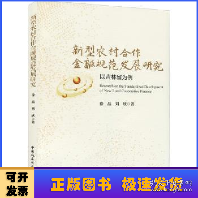 新型农村合作金融规范发展研究-（以吉林省为例）