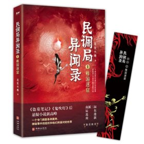 民调局异闻录1稚国迷窟 2020年全新修订版（腾讯热播动画《民调局异闻录》原著小说；《