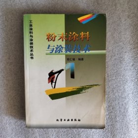 工业涂料与涂装技术丛书-粉末涂料与涂装技术