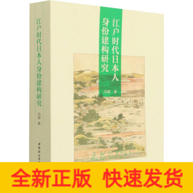 江户时代日本人身份建构研究