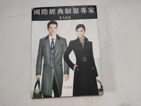 国际经典制服专家（大衣类）