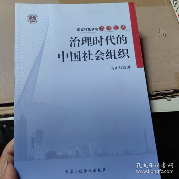 治理时代的中国社会组织