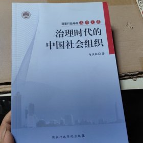 治理时代的中国社会组织