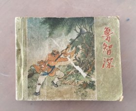 1963年版连环画鲁智深