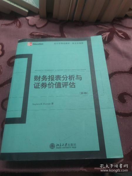 财务报表分析与证券价值评估