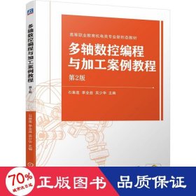 多轴数控编程与加工案例教程 第2版 大中专高职计算机 石皋莲,季业益,吴少华 编