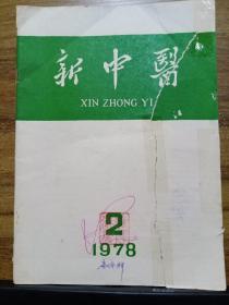 新中医 1978年第2期
