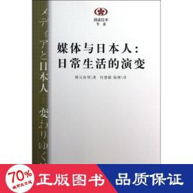 媒体与日本人：日常生活的演变