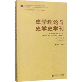 史学理论与史学史学刊2017年上卷（总第16卷）