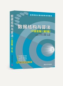 数据结构与算法(C语言版)（第3版）（高等院校计算机教育系列教材）9787302402534清华大学出版社佚名