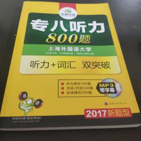 华研外语2017专八听力新题型 英语专业八（8）级听力800题（TEM-8）