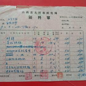 1959年6月24日，邮电部山西省大同市邮电局领料单3（生日票据，大同专题3，建筑工程类）。57-1