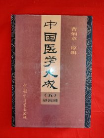 稀缺经典丨中国医学大成：内科杂病分册（全一册精装版）民国名医曹炳章传世经典，内收<痰火点雪><医林改错>等历代典籍共14部！1997年原版老书16开707页巨厚，仅印1500本！友情提示：馆藏书有藏书标志，介意勿拍！