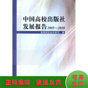 中国高校出版社发展报告2005—2010