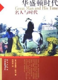 华盛顿时代 9787506022798 [美]华盛顿·欧文[WashingtonIrving]著 东方出版社