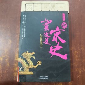 如果这是宋史4：仁宗盛世卷(下)