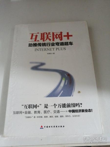 互联网+：助推传统行业弯道超车