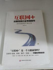 互联网+：助推传统行业弯道超车