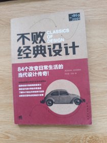 不败经典设计：84个改变日常生活的当代设计传奇