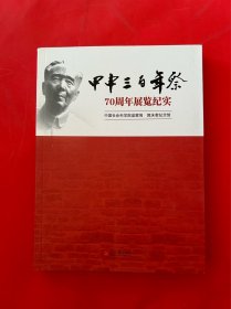 甲申三百年祭70周年展览纪实