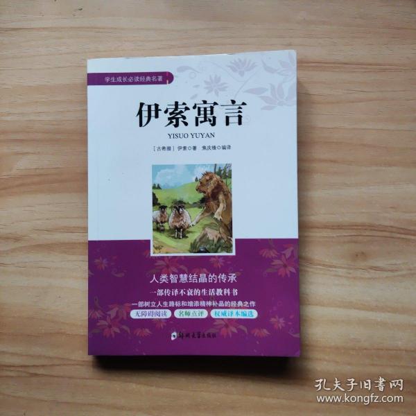 学生成长必读经典名著：伊索寓言