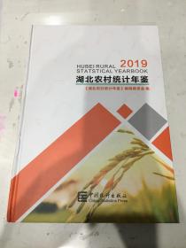湖北农村统计年鉴（2019）