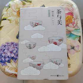 茶与美 [日]柳宗悦 精装
