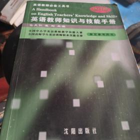 英语教师知识与技能手册