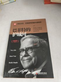 巴菲特的护城河：降低风险、提高获利的股市真规则