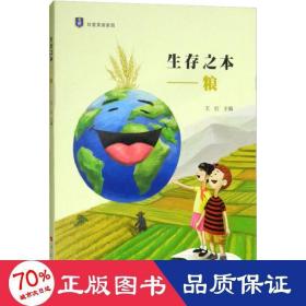 生存之本——粮（“珍爱美丽家园”系列丛书）