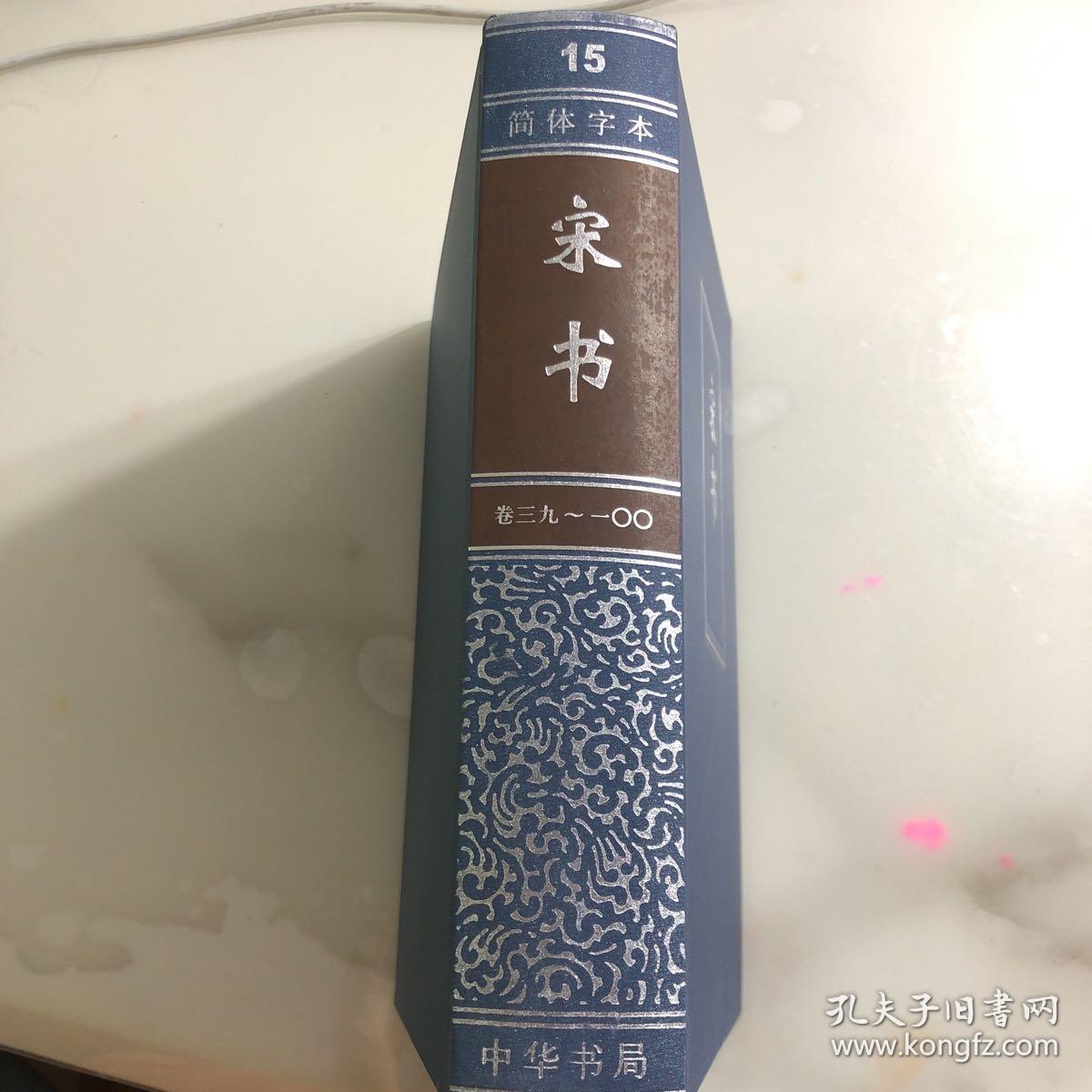 二十四史（15简体字本）宋书：精装版