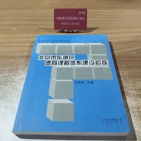北京市东城区德育课程体系建设初探