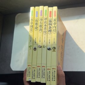 彩色图解《黄帝内经》温病条辨 《神农本草经》《汤头歌诀》《伤寒论》《本草纲目》