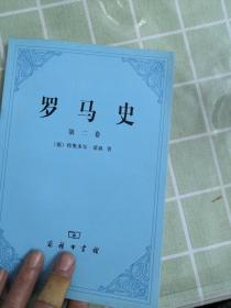 罗马史(第一二卷)