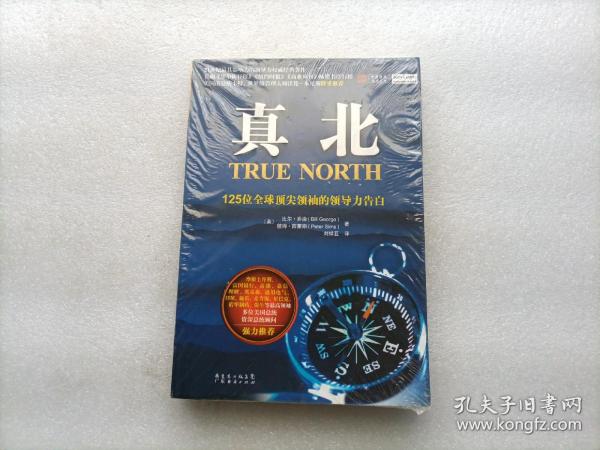 真北：125位全球顶尖领袖的领导力告白   全新未开封