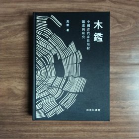 木鉴 中国古代家具用材鉴赏