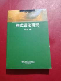 中国认知语言学研究论文集系列：构式语法研究