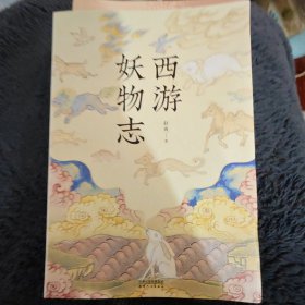 西游妖物志