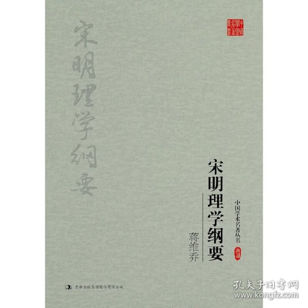 蒋维乔：宋明理学纲要